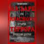 На заре красного террора. ВЧК – Бутырки – Орловский централ