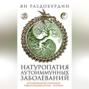 Натуропатия аутоиммунных заболеваний. Аутоиммунный тиреоидит, ревматоидный артрит, псориаз