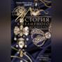 История ювелирного искусства. Стили и техники золотых дел мастеров. XI&ndash;XIX вв.