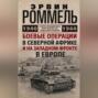 Боевые операции в Северной Африке и на Западном фронте в Европе. 1940–1944