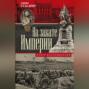 На закате империи. Книга воспоминаний