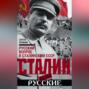 Сталин или русские. Русский вопрос в сталинском СССР