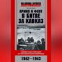 Армия и флот в битве за Кавказ. Совместные операции на Черноморском побережье 1942–1943 гг.