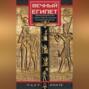 Вечный Египет. Цивилизация долины Нила с древних времен до завоевания Александром Македонским