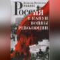 Россия в канун войны и революции. Воспоминания иностранного корреспондента газеты &laquo;Таймс&raquo;
