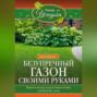 Безупречный газон своими руками. Виды газонов, подготовка почвы, удобрения, уход