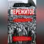 Пережитое. Воспоминания эсера-боевика, члена Петросовета и комиссара Временного правительства