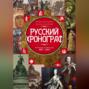 Русский хронограф. От Рюрика до Николая II. 809&ndash;1894 гг.