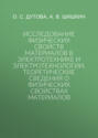 Исследование физических свойств материалов в электротехнике и электротехнологии.Теоретические сведения о физических свойствах материалов