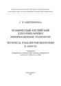 Технический английский для начинающих: информационные технологии / Technical English for beginners: IT aspects