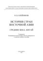 История стран Восточной Азии. Средние века. Китай