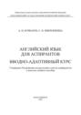 Английский язык для аспирантов. Вводно-адаптивный курс