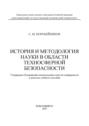 История и методология науки в области техносферной безопасности