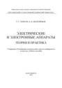 Электрические и электронные аппараты. Теория и практика