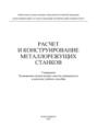 Расчет и конструирование металлорежущих станков