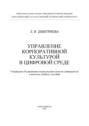 Управление корпоративной культурой в цифровой среде