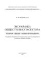 Экономика общественного сектора. Теория общественного выбора