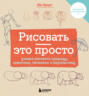 Рисовать – это просто. Учимся рисовать природу, животных, человека и перспективу