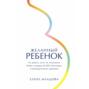 Желанный ребенок: Что делать, если не получается. Мифы и правда об ЭКО, бесплодии и репродуктивном здоровье