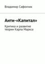 Анти-&laquo;Капитал&raquo;. Критика и&nbsp;развитие теории Карла Маркса