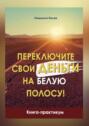 Переключите свои деньги на&nbsp;белую полосу. Книга-практикум