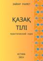 Қазақ&nbsp;тілі. Практический&nbsp;курс