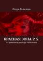 Красная&nbsp;зона P.&nbsp;S. Из&nbsp;дневника доктора Рыбалкина