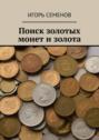 Поиск золотых монет и&nbsp;золота