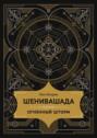 Шенивашада: Огненный шторм
