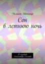 Сон в летнюю ночь. В переводе Александра Скальва