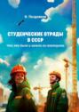 Студенческие отряды в&nbsp;СССР. Что это было и&nbsp;можно&nbsp;ли повторить