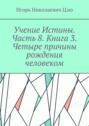 Учение Истины. Часть 8. Книга 3. Четыре причины рождения человеком.