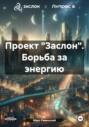 Проект «Заслон». Борьба за энергию