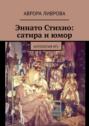 Эннато Стихио: сатира и юмор. Антология №5