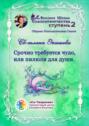 Срочно требуется чудо, или Пилюли для души. Сборник Психологических Сказок