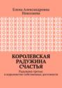 Королевская радужина счастья. Радужина третья: в&nbsp;королевстве собственных достоинств