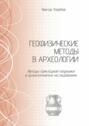 Геофизические методы в археологии. Методы прикладной геофизики в археологических исследованиях