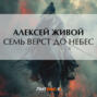 Семь верст до небес