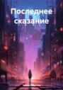 Последнее сказание