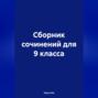 Сборник сочинений для 9 класса