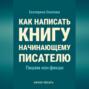 Как написать книгу начинающему писателю. Пишем нон-фикшн