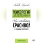 Психология омоложения. Как оставаться красивой в любом возрасте