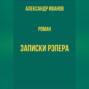 Записки рэпера