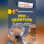 Лён &ndash; целитель. От артрита, диабета, запоров, онкологии&hellip;