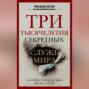 Три тысячелетия секретных служб мира. Заказчики и исполнители тайных миссий и операций