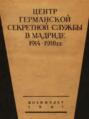 Центр германской секретной службы в Мадриде в 1914-1918 гг.