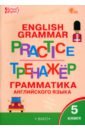 Английский язык. 5 класс. Грамматический тренажёр