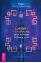 Дизайн Человека. Твоя история любви к себе. Код уникальности