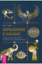 Обращение к богине. Взаимодействие с индуистскими, греческими и египетскими божествами