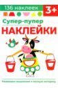 Супер-пупер наклейки. Выпуск 2. Буренка